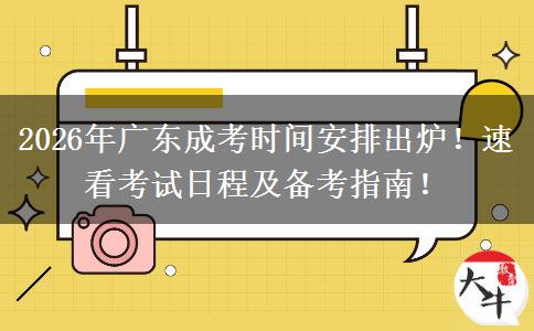 2026年广东成考时间安排出炉！速看考试日程及备考指南！