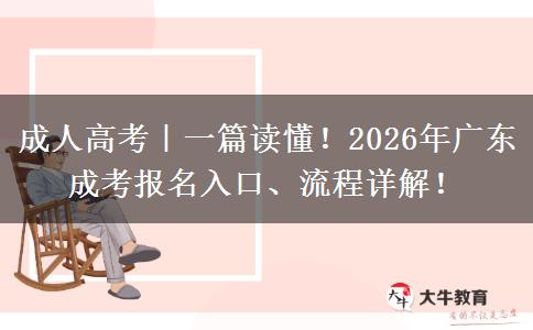 2026年广东成考报名入口、流程详解！