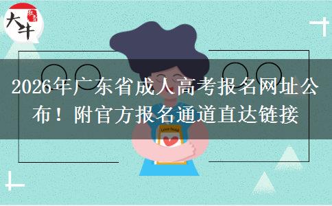 2026年广东省成人高考报名网址公布!附官方报名通道直达链接 2026年广东省成人高考报名网址公布!附官方报名通道直达链接