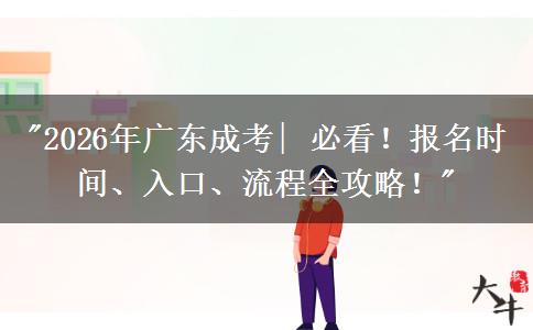 2026年广东成考| 必看！报名时间、入口、流程全攻略！