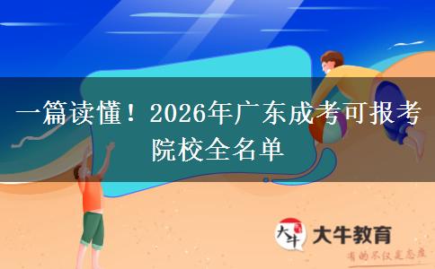 一篇读懂！2026年广东成考可报考院校全名单