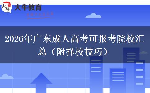 2026年广东成人高考可报考院校汇总（附择校技巧）