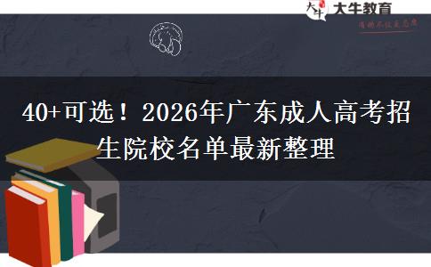 40+可选！2026年广东成人高考招生院校名单最新整理