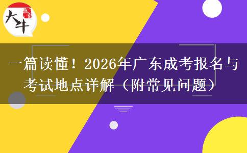 2026年广东成考报名与考试地点详解（附常见问题）