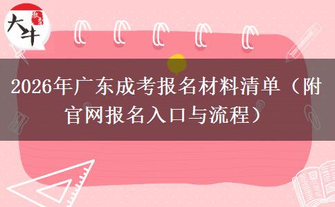 2026年广东成考报名材料清单（附官网报名入口与流程）