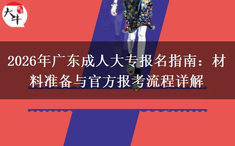 2026年广东成人大专报名指南:材料准备与官方报考流程详解 2026年广东成人大专报名指南:材料准备与官方报考流程详解