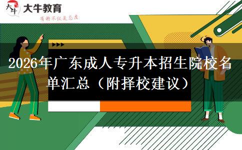 2026年广东成人专升本招生院校名单汇总（附择校建议）