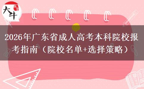 2026年广东省成人高考本科院校报考指南（院校名单+选择策略）