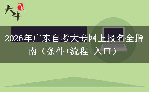 2026年广东自考大专网上报名全指南（条件+流程+入口）