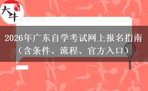 2026年广东自学考试网上报名指南（含条件、流程、官方入口）