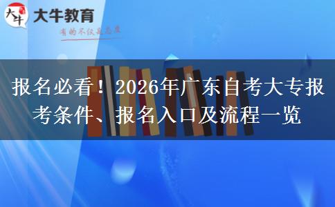 报名必看！2026年广东自考大专报考条件、报名入口及流程一览