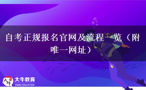 自考正规报名官网及流程一览（附唯一网址）