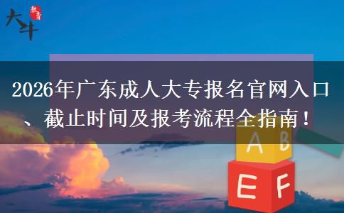 2026年广东成人大专报名官网入口、截止时间及报考流程全指南！