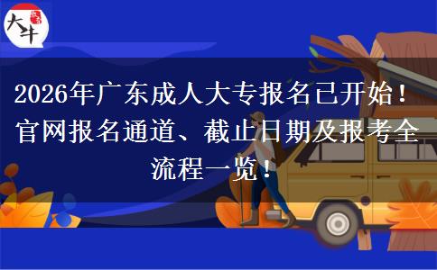 2026年广东成人大专报名已开始！官网报名通道、截止日期及报考全流程一览！
