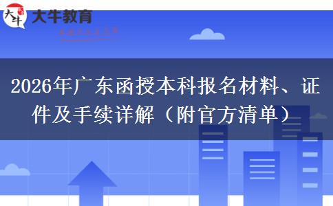 2026年广东函授本科报名材料、证件及手续详解（附官方清单）