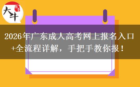 2026年广东成人高考网上报名入口+全流程详解，手把手教你报！​