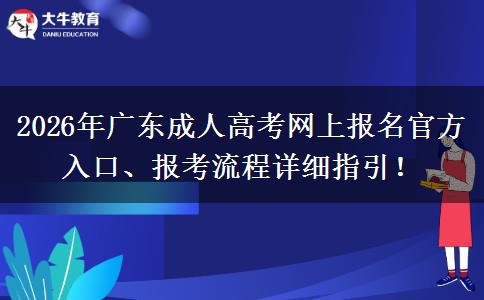 2026年广东成人高考网上报名官方入口、报考流程详细指引！​