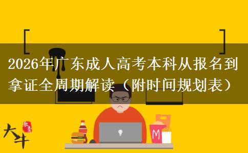 2026年广东成人高考本科从报名到拿证全周期解读（附时间规划表）​