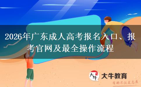 2026年广东成人高考报名入口、报考官网及最全操作流程