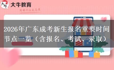 2026年广东成考新生报名重要时间节点一览（含报名、考试、录取）