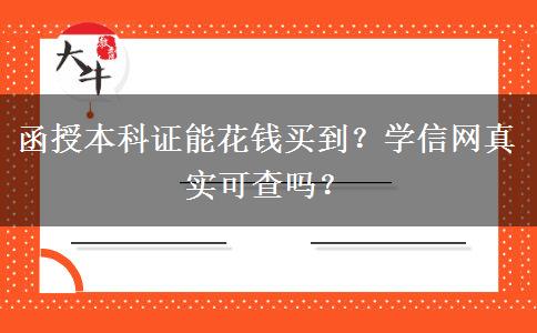 函授本科证能花钱买到？学信网真实可查吗？