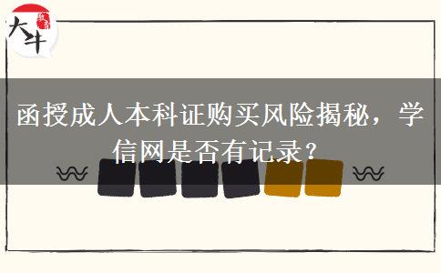 函授成人本科证购买风险揭秘，学信网是否有记录？