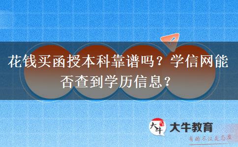 花钱买函授本科靠谱吗？学信网能否查到学历信息？