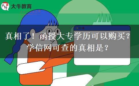 真相了！函授大专学历可以购买？学信网可查的真相是？