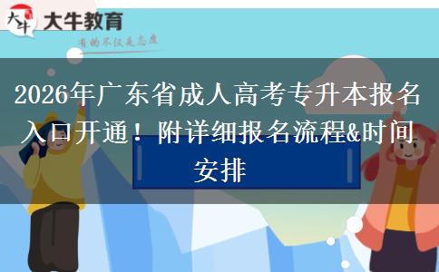 2026年广东省成人高考专升本报名入口开通！附详细报名流程&时间安排