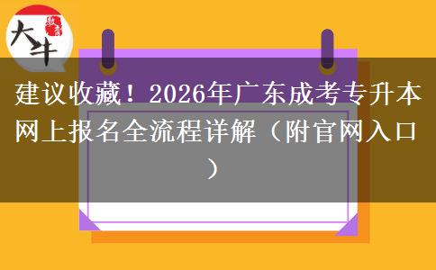 建议收藏！2026年广东成考专升本网上报名全流程详解（附官网入口）