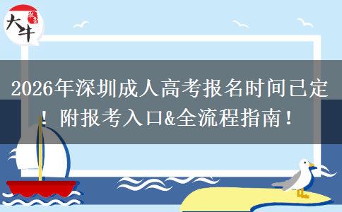 2026年深圳成人高考报名时间已定！附报考入口&全流程指南！
