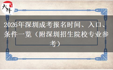 2026年深圳成考报名时间、入口、条件一览（附深圳招生院校专业参考）