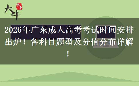 2026年广东成人高考考试时间安排出炉！各科目题型及分值分布详解！