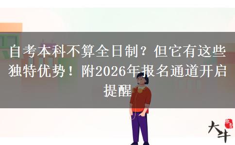 自考本科不算全日制？但它有这些独特优势！附2026年报名通道开启提醒