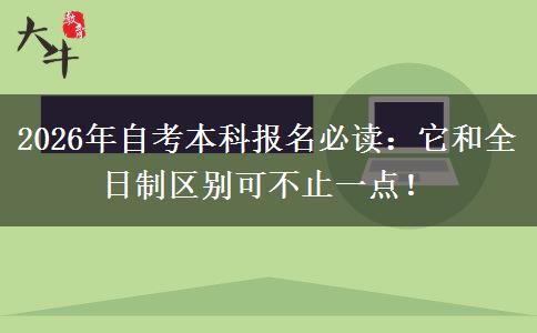 2026年自考本科报名必读：它和全日制区别可不止一点！