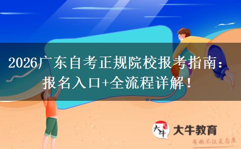 2026广东自考正规院校报考指南：报名入口+全流程详解！