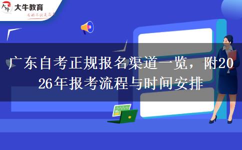 广东自考正规报名渠道一览，附2026年报考流程与时间安排