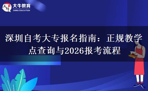 深圳自考大专报名指南：正规教学点查询与2026报考流程