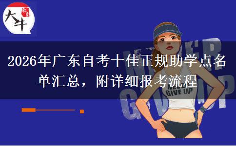 2026年广东自考十佳正规助学点名单汇总，附详细报考流程