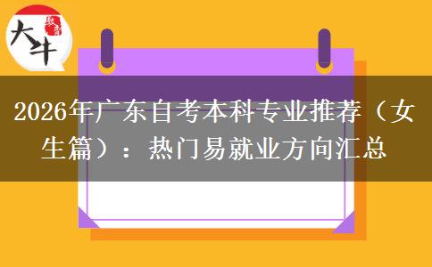 2026年广东自考本科专业推荐（女生篇）：热门易就业方向汇总