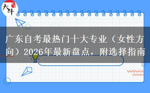 广东自考最热门十大专业（女性方向）2026年最新盘点，附选择指南