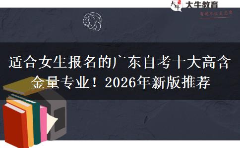 适合女生报名的广东自考十大高含金量专业！2026年新版推荐