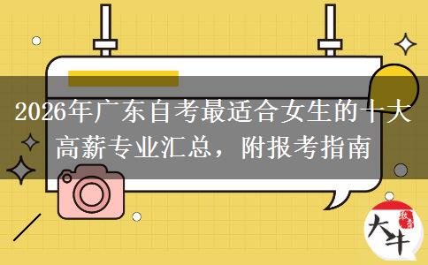 2026年广东自考最适合女生的十大高薪专业汇总，附报考指南