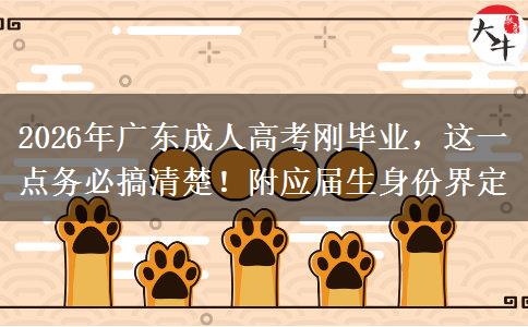 2026年广东成人高考刚毕业，这一点务必搞清楚！附应届生身份界定