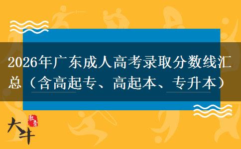 2026年广东成人高考录取分数线汇总（含高起专、高起本、专升本）