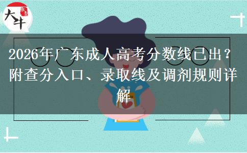 2026年广东成人高考分数线已出？附查分入口、录取线及调剂规则详解