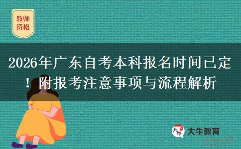 2026年广东自考本科报名时间已定！附报考注意事项与流程解析
