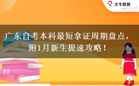 广东自考本科最短拿证周期盘点，附1月新生提速攻略！