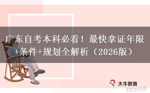 广东自考本科必看！最快拿证年限+条件+规划全解析（2026版）