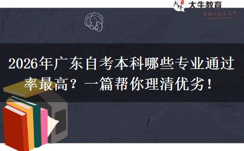 2026年广东自考本科哪些专业通过率最高？一篇帮你理清优劣！